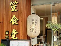 -春笙食堂.丼饭拉面寿司(GOGO新天地店)