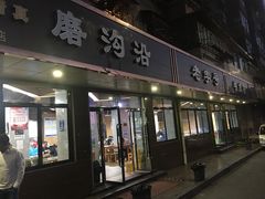 门面-磨沟沿老字号牛肉面·清真(金港城店)
