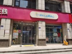 -宝贝在线婴幼儿水育馆(万和店)