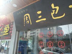 门面-周三包子(承德路店)