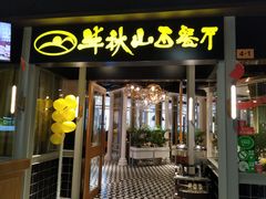 门面-半秋山西餐厅(沙坪坝店)