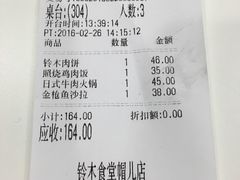 账单-铃木食堂(帽儿胡同店)