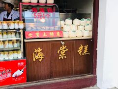 门面-海棠糕双酿团