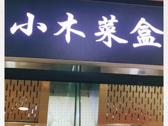 门面-小木菜盒(李家村秋林店)