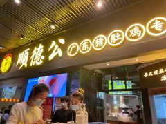 门面-顺德公广东猪肚鸡·煲仔饭(白石洲店)