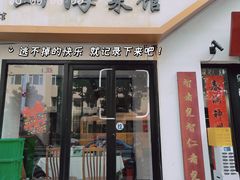 -山海菜馆·海肠捞饭·青岛菜(栈桥店)