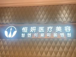 -恒妍医美·韩国定制抗衰中心