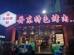 门面-丹东特色烤肉(学府路一部店)