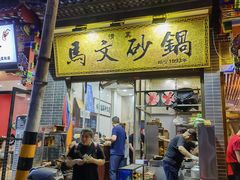 门面-清真·马文砂锅大全(麦苋街店)