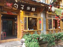 门面-勺子米线·云南传统小吃市集(四方街店)