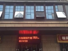 门面-北龙碳锅牛蛙(尚泽大都会店)
