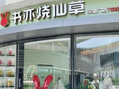 门面-书亦烧仙草(二七万达广场店)