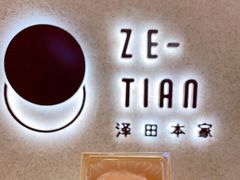 -泽田本家·铜锣烧(TX淮海店)