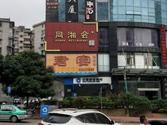 -同湘会馆(粤垦路店)