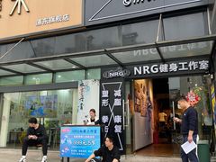-NRG 健身私教CLUB(云山路店)