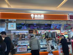 -极拉图·现制冰淇淋(大卫城店)