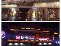 -玩煮炭火锅(延福街店)