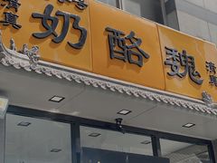 门面-奶酪魏(牛街总店)