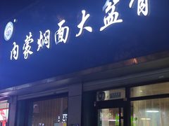 -内蒙焖面大盆骨餐馆(山大路店)