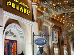 -卢布里西餐厅(海拉尔店)