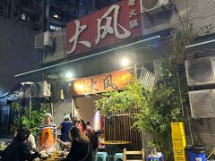 -大风老火锅(江北一店)