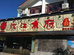 门面-沱江鱼府(丽江店)