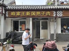 门面-咱家王新国把子肉(县东巷店)
