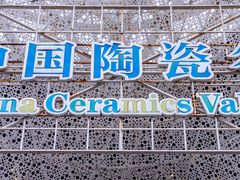 -中国陶瓷谷