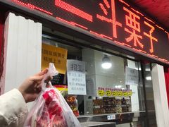 门面-二斗栗子(西湖道店)