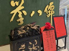 -誉八仙粤菜(万象天地店)