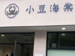 门面-小豆海棠(嘉兴路店)