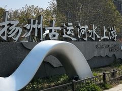 -扬州古运河