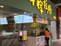 门面-华辉拉肠(同福店)