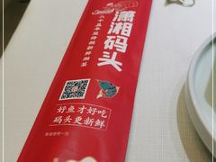 -潇湘码头·鲜湘菜(清河店)
