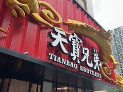 -天宝兄弟(前海壹方城店)
