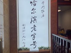 -华竹饭店(中央大街店)