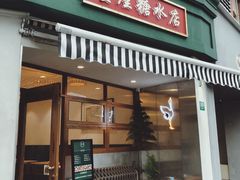 门面-堂屋糖水店(愚园店)
