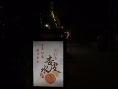 -刘红杏·杏皮水店(月牙泉小镇店)
