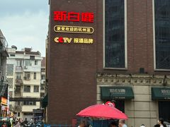 -新白鹿餐厅(龙游路总店·杭帮菜名店)