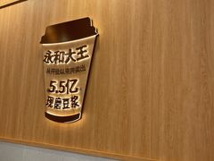 -永和大王(一口茶豆浆|花香豆更香·长寿路店)