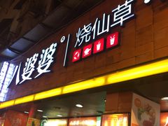 门面-八婆婆烧仙草(中山路店)