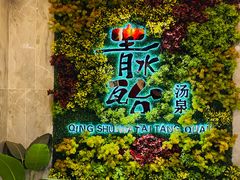 -青水瓦台汤泉(未央店)