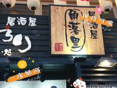 -角落里(中山公园店)