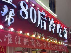 -盐帮80后冷吃兔·自贡特产·手撕兔(通达总店)