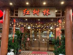 -崖口红树林海鲜餐厅