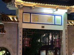 -茴香熙楼(翠湖店)