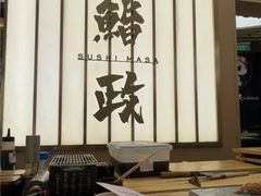 -鮨政·Omakase(港汇恒隆广场店)