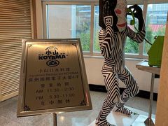 -小山日本料理(电子大厦店)