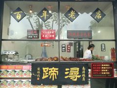 门面-浔蹄(南浔总店)