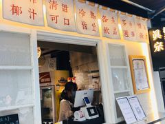 门面-眞宗·椰汁是大王(小娄巷店)